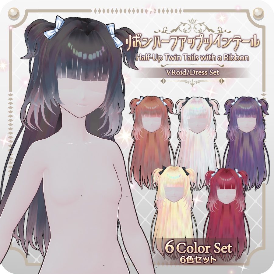 【VRoid hair preset】リボンハーフアップツインテール6色Ribbon Half-Up Twin Tails (6 Colors)