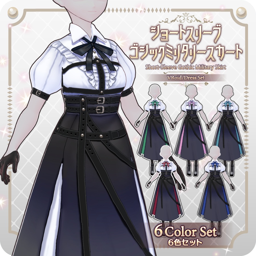 【VRoid Dress Set】ショートスリーブゴシックミリタリースカート6色Short-Sleeve Gothic Military Skirt (6 Colors)