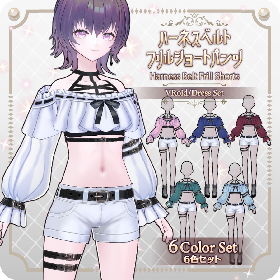 【VRoid Dress Set】ハーネスベルトフリルショートパンツ6色Harness Belt Frill Shorts (6 Colors)