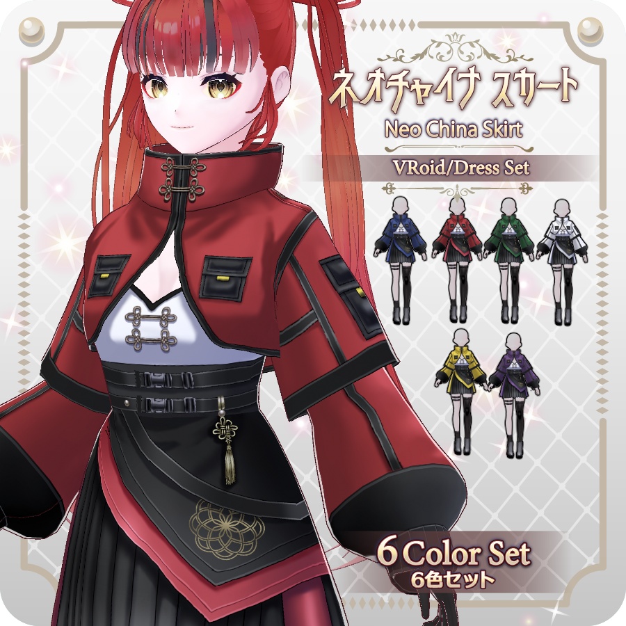 【VRoid Dress Set】ネオチャイナ スカート6色 Neo China Skirt (6 Colors)