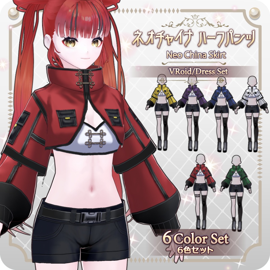 【VRoid Dress Set】ネオチャイナ ハーフパンツ6色 Neo China Shorts (6 Colors)
