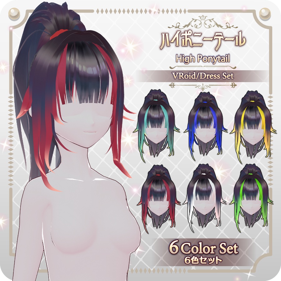 【VRoid hair preset】ハイポニーテール6色High Ponytail, 6 Colors