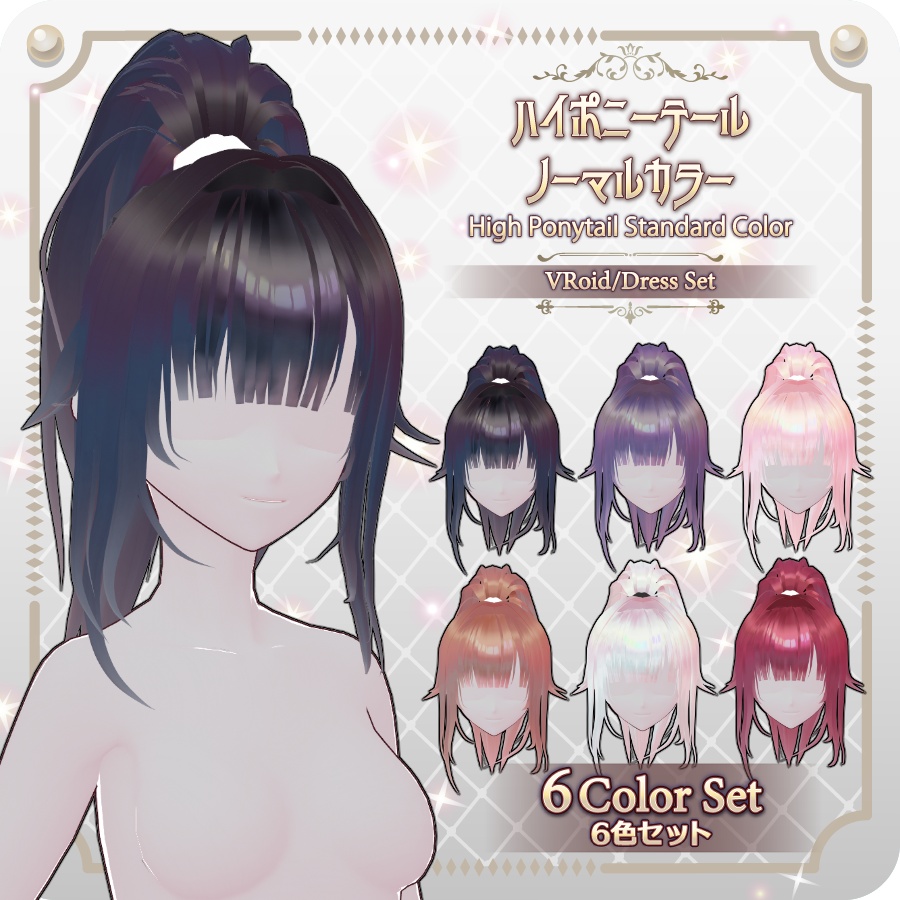 【VRoid hair preset】ハイポニーテール ノーマルカラー6色High Ponytail: 6 Standard Colors