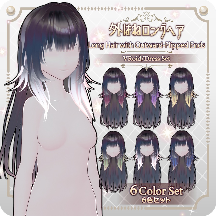 【VRoid hair preset】外はねロングヘア6色Long Hair with Outward-Flipped Ends: 6 Colors