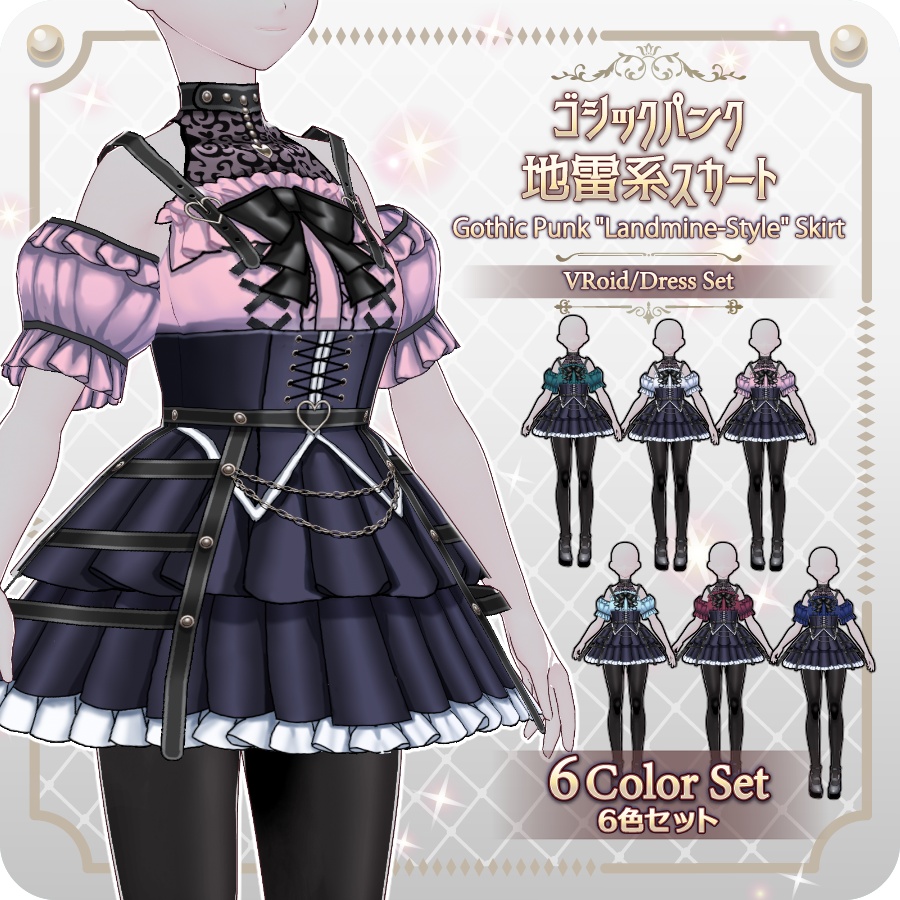 【VRoid Dress Set】ゴシックパンク地雷系スカート6色 Gothic Punk "Landmine-Style" Skirt (6 Colors) 