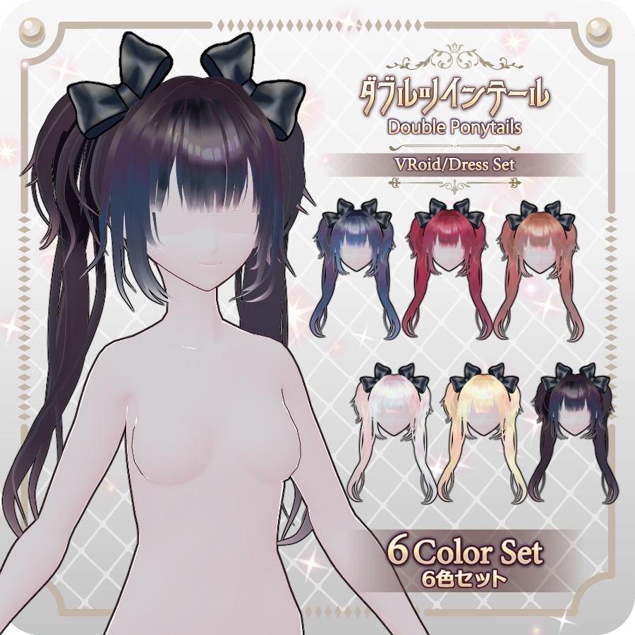 【VRoid hair preset】ダブルツインテール6色Double Ponytail, 6 Colors
