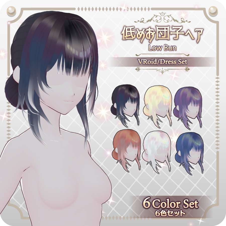 【VRoid hair preset】低めお団子ヘア6色Low Bun Hairstyles in 6 Colors