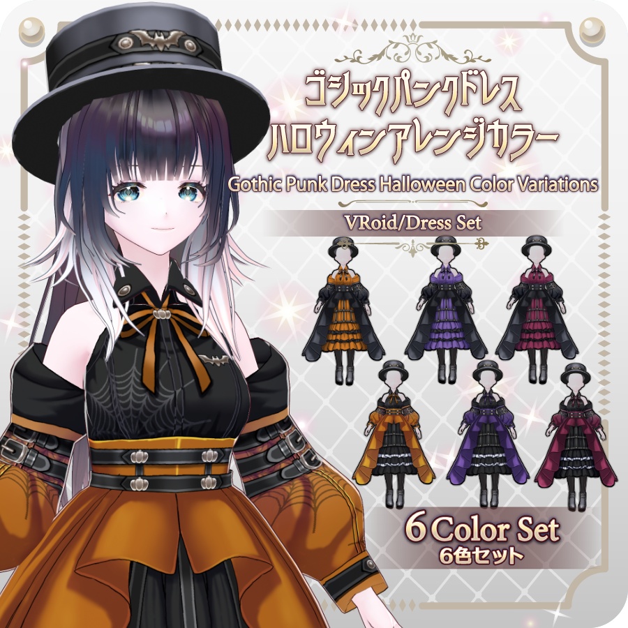 【VRoid Dress Set】ゴシックパンクドレスハロウィンアレンジカラー6色Gothic Punk Dress Halloween Styles—6 Colors