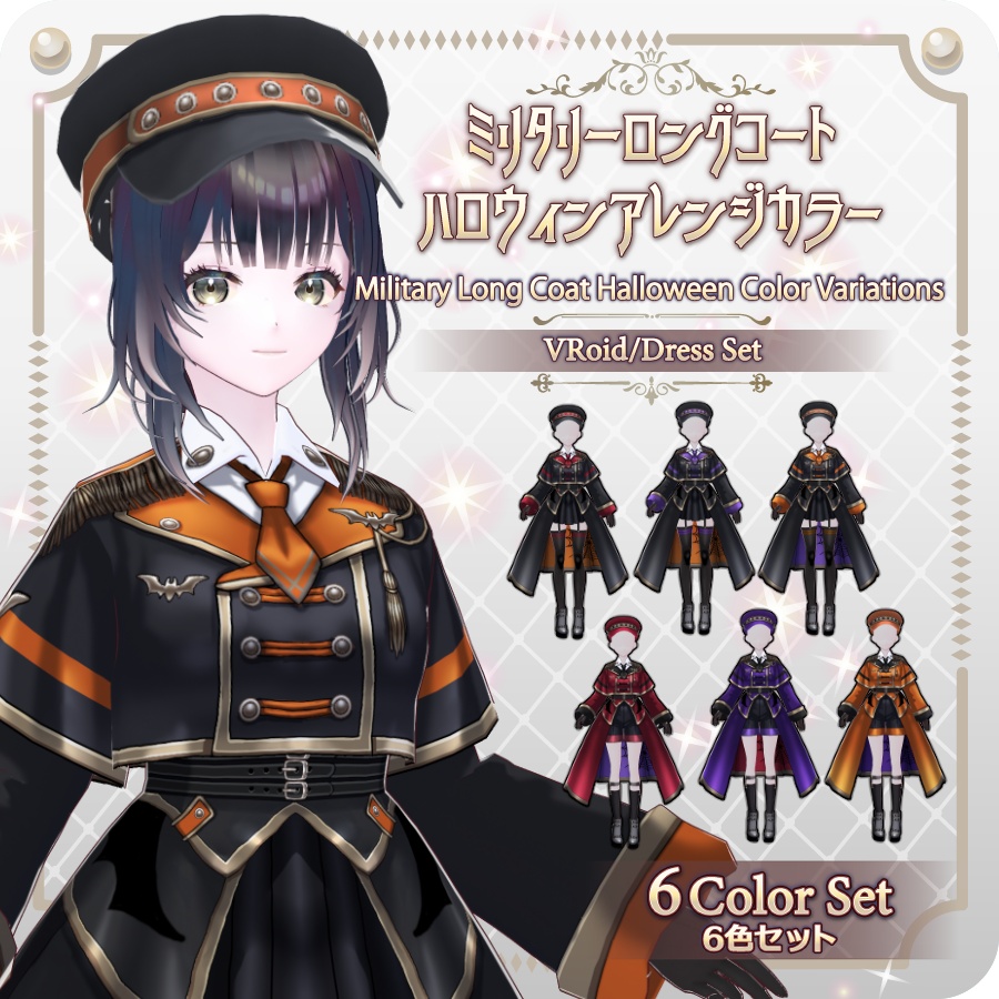 【VRoid Dress Set】ミリタリー ロングコート ハロウィンアレンジ6色Military-Style Long Coat: 6 Halloween-Themed Color Options