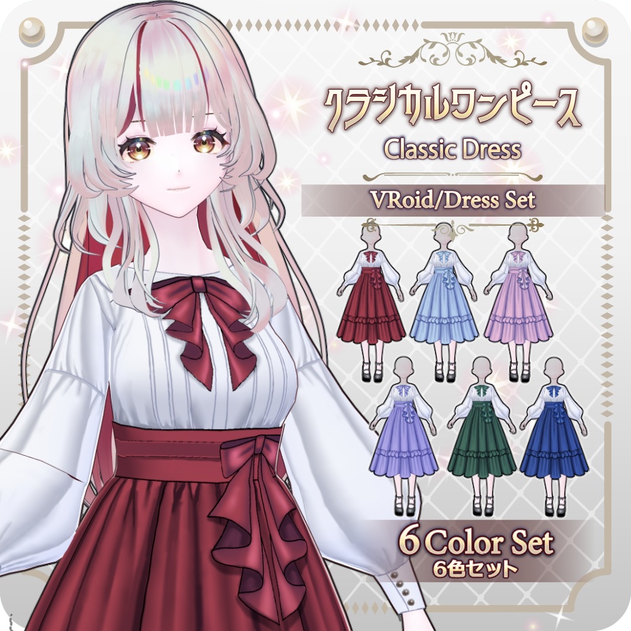 【VRoid Dress Set】クラシカルワンピース6色 Classic Dress in 6 Colors