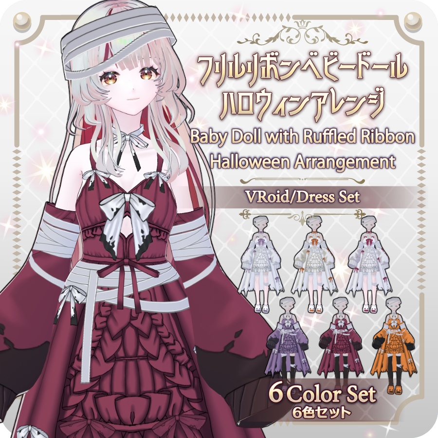 【VRoid Dress Set】フリルリボンベビードールハロウィンアレンジ6色Frill Ribbon Baby Doll Halloween Style—6 Colors