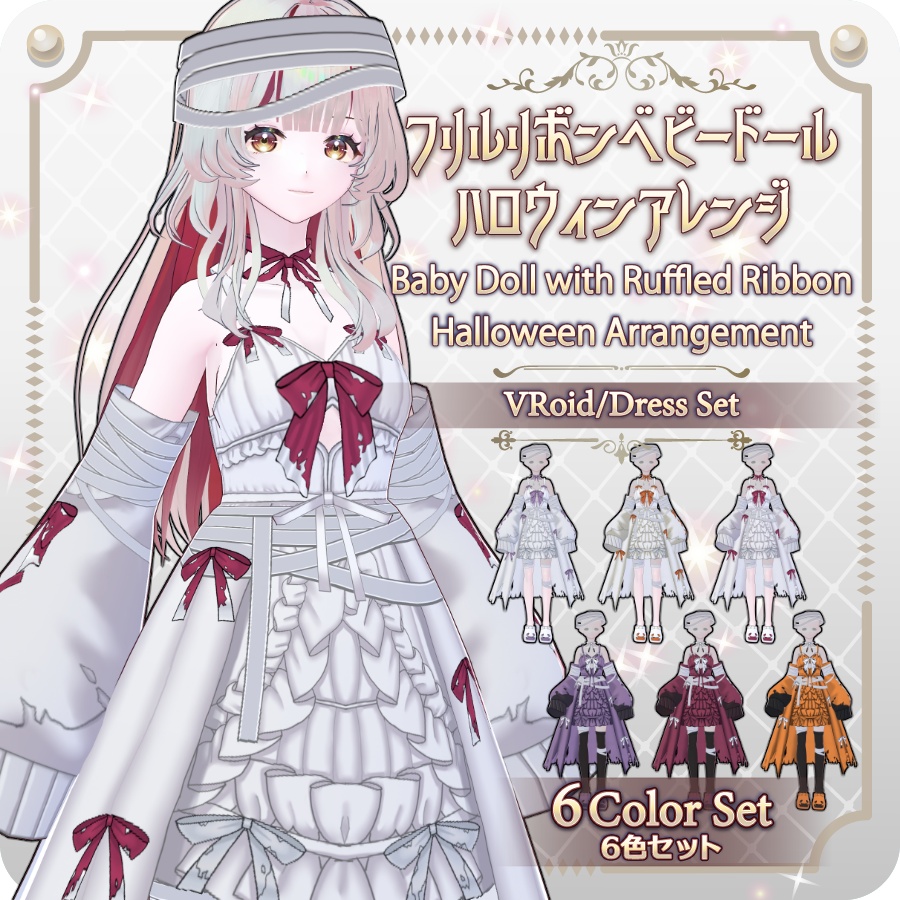 【VRoid Dress Set】フリルリボンベビードールハロウィンアレンジ6色Frill Ribbon Baby Doll Halloween Style—6 Colors