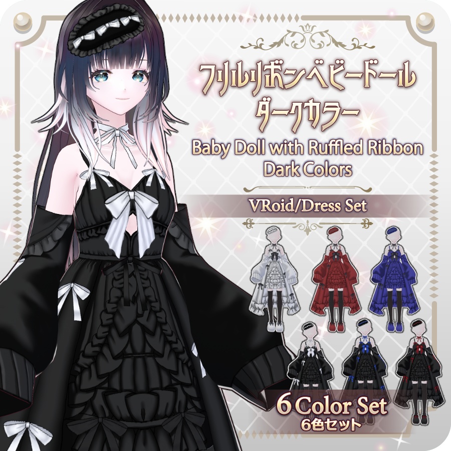 【VRoid Dress Set】フリルリボンベビードールダークカラー6色Frill Ribbon Baby Doll in 6 Dark Colors