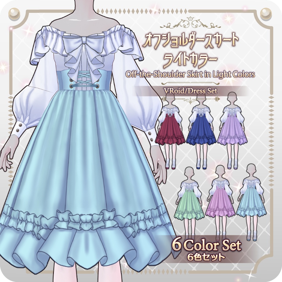【VRoid Dress Set】オフショルダースカートライトカラー6色Off-the-Shoulder Skirt in 6 Light Colors