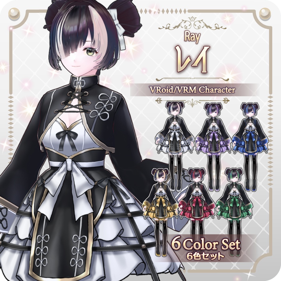 【vroidVRMキャラモデル】レイ(6色)Ray (6 colors)