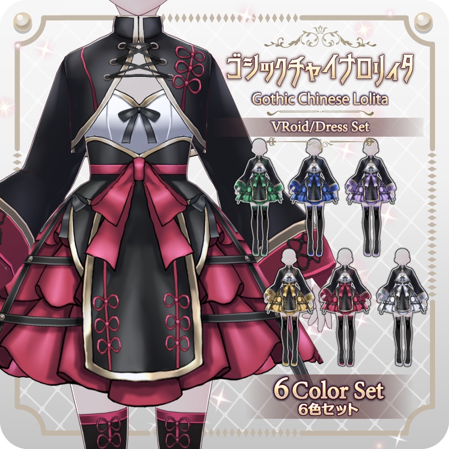 【VRoid Dress Set】ゴシックチャイナロリィタ６色Gothic China Lolita: 6 Colors