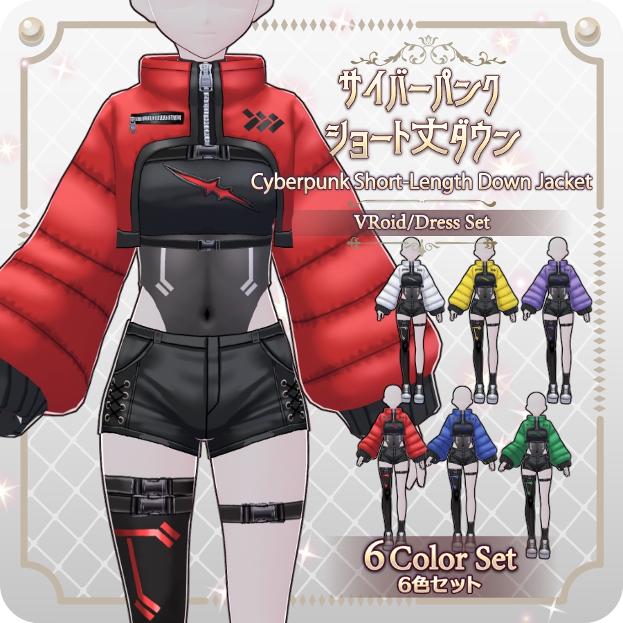 【VRoid Dress Set】サイバーパンクショート丈ダウン6色Cyberpunk Short Down Jacket—6 Colors