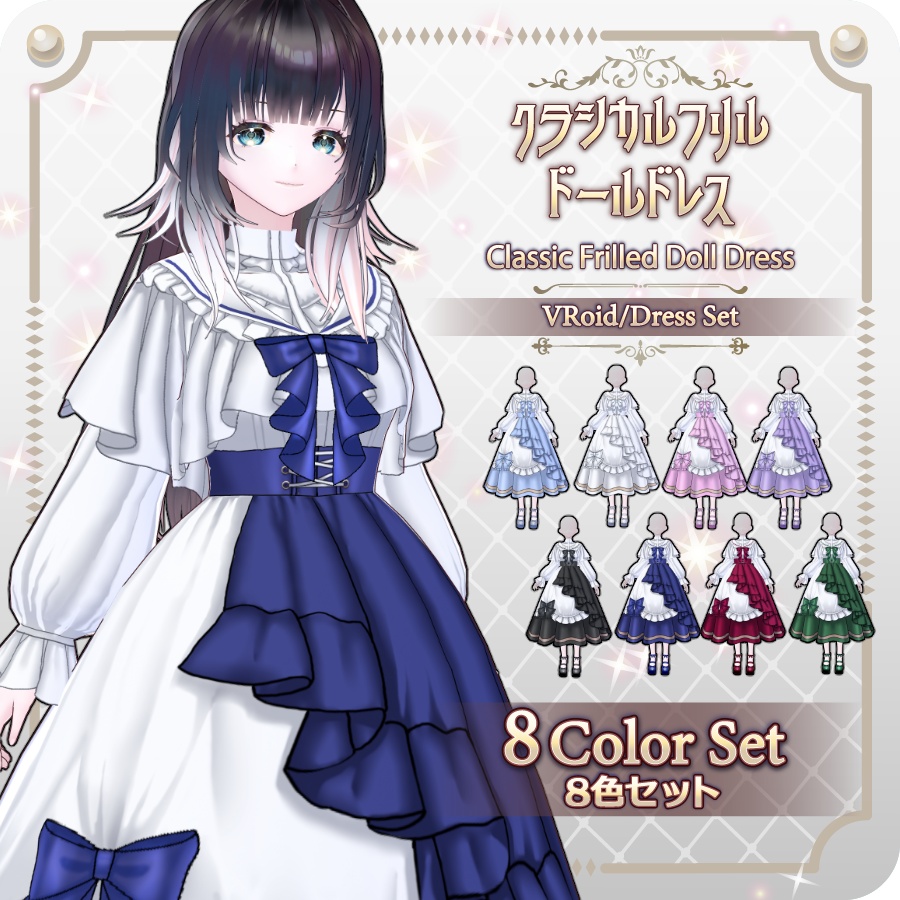 【VRoid Dress Set】クラシカルフリルドールドレス8色Classic Frilled Doll Dress in 8 Colors