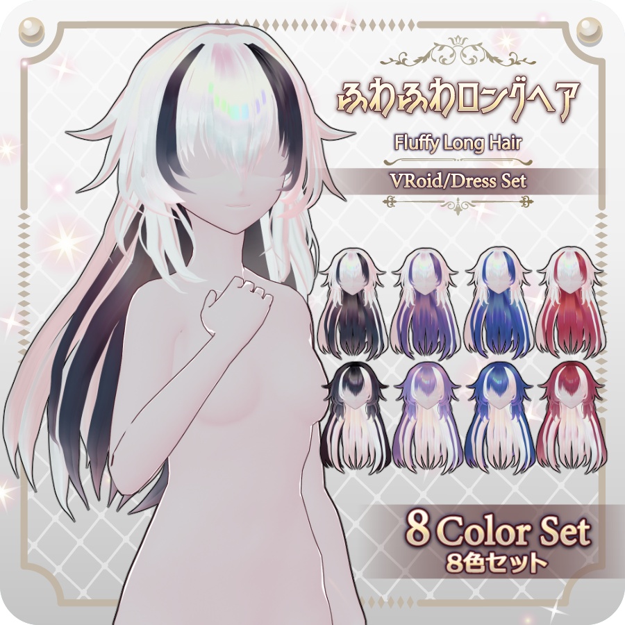 【VRoid hair preset】ふわふわロングヘア6色Fluffy Long Hair in 6 Colors
