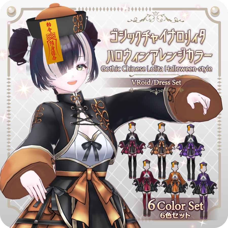 【VRoid Dress Set】ゴシックチャイナロリィタハロウィンアレンジカラー６色Gothic Chinese Lolita Halloween-style 6 Colors