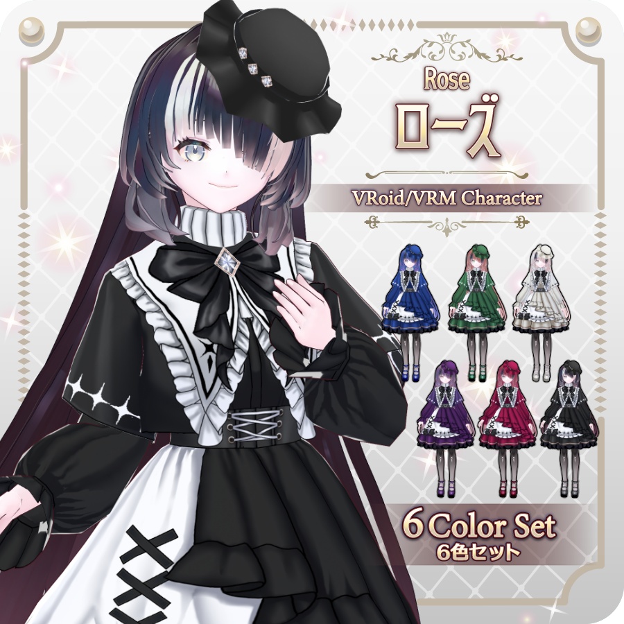 【vroidVRMキャラモデル】ローズ(6色)Rose (6 colors)