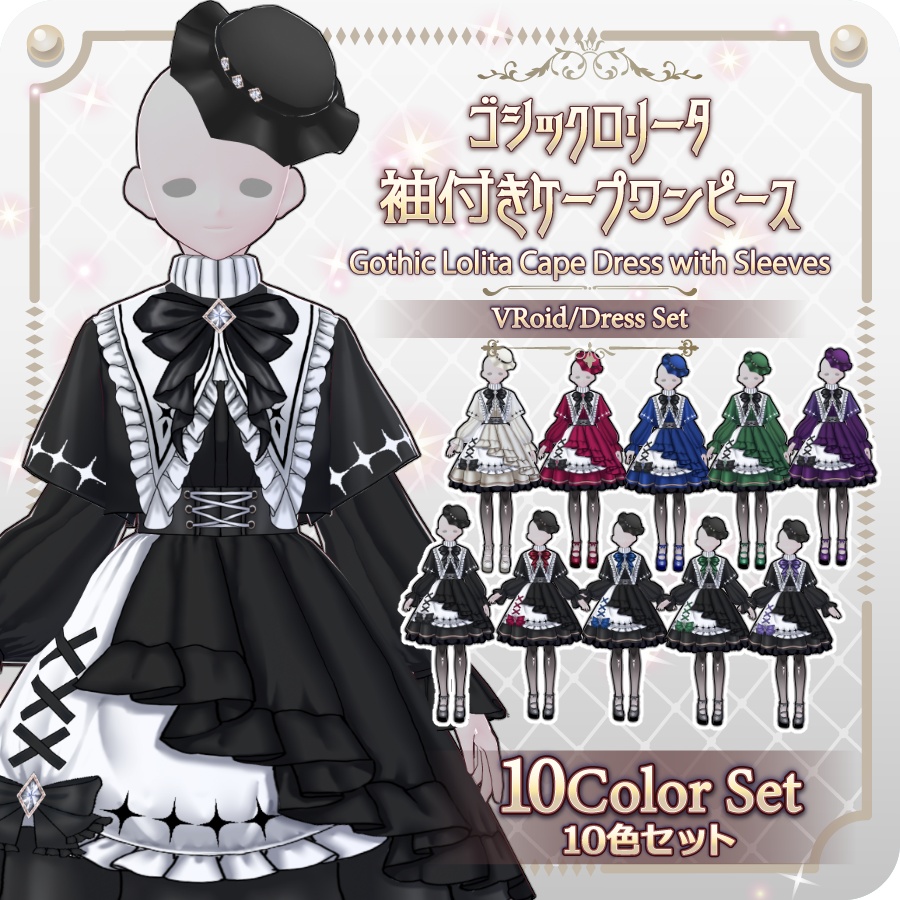 【VRoid Dress Set】ゴシックロリータ袖付きケープワンピース10色Gothic Lolita Cape Dress with Sleeves—10Colors