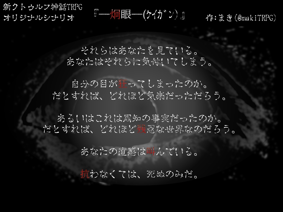 新CoC用シナリオ「―炯眼―」