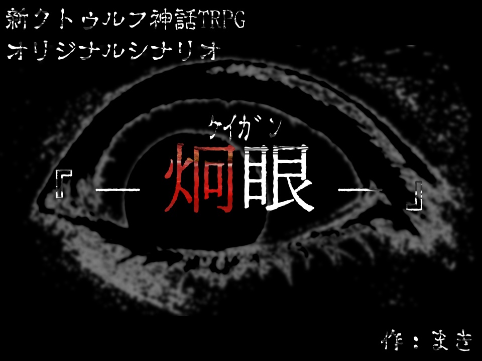 新CoC用シナリオ「―炯眼―」