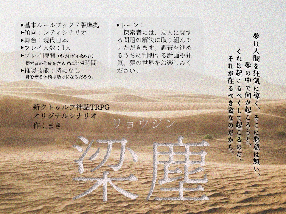 新CoC用シナリオ「梁塵」