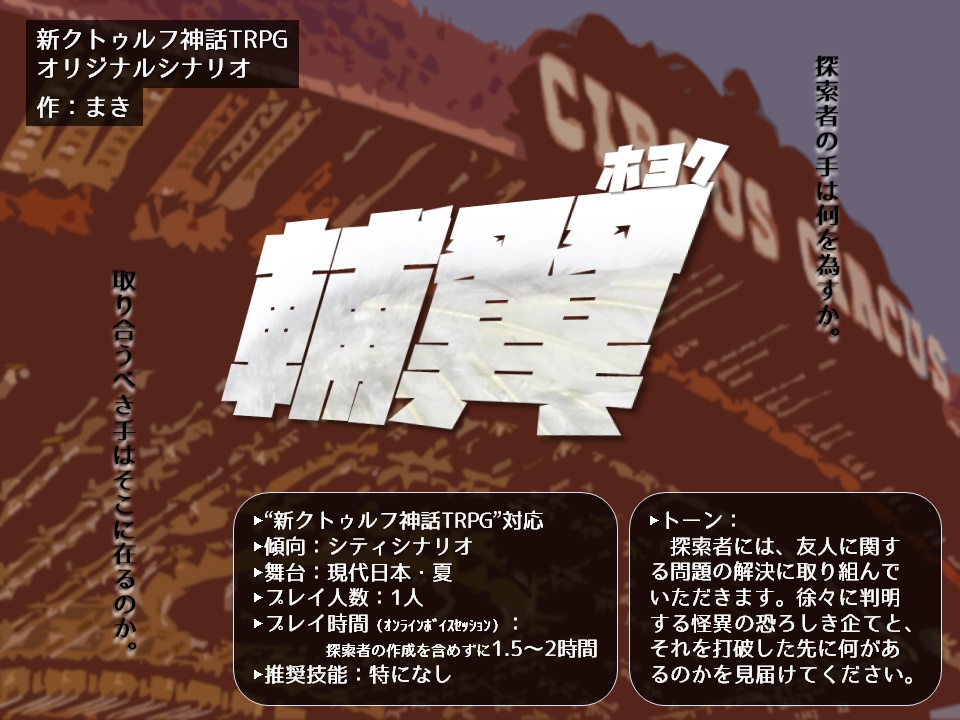 新CoC「輔翼」