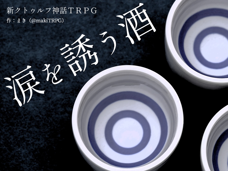 新CoC「涙を誘う酒」