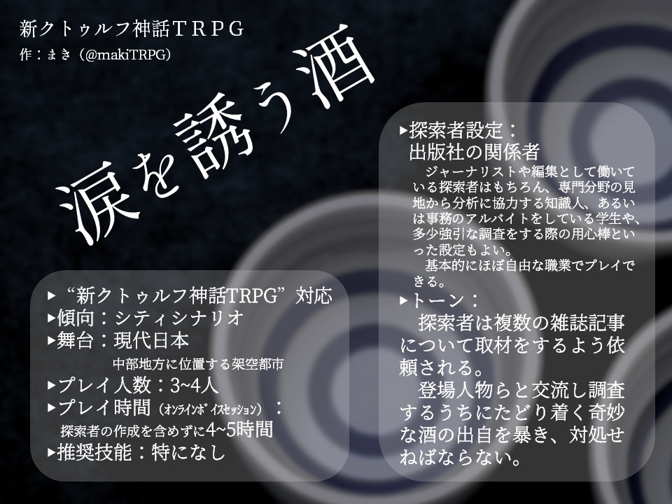 新CoC「涙を誘う酒」