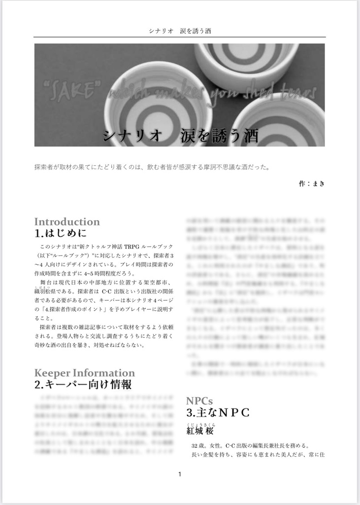 新CoC「涙を誘う酒」