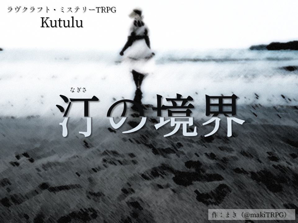 Kutulu「汀の境界」