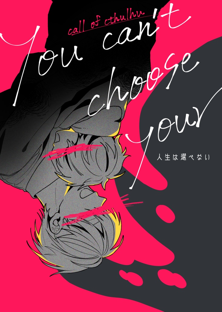 人生は選べない【書籍版購入様用データ】※データ化未完成版