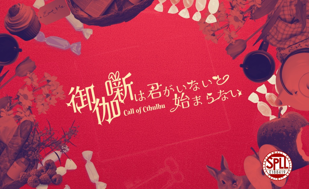 【クトゥルフ神話TRPG6版】御伽噺は君がいないと始まらない【SPLL:E188419】