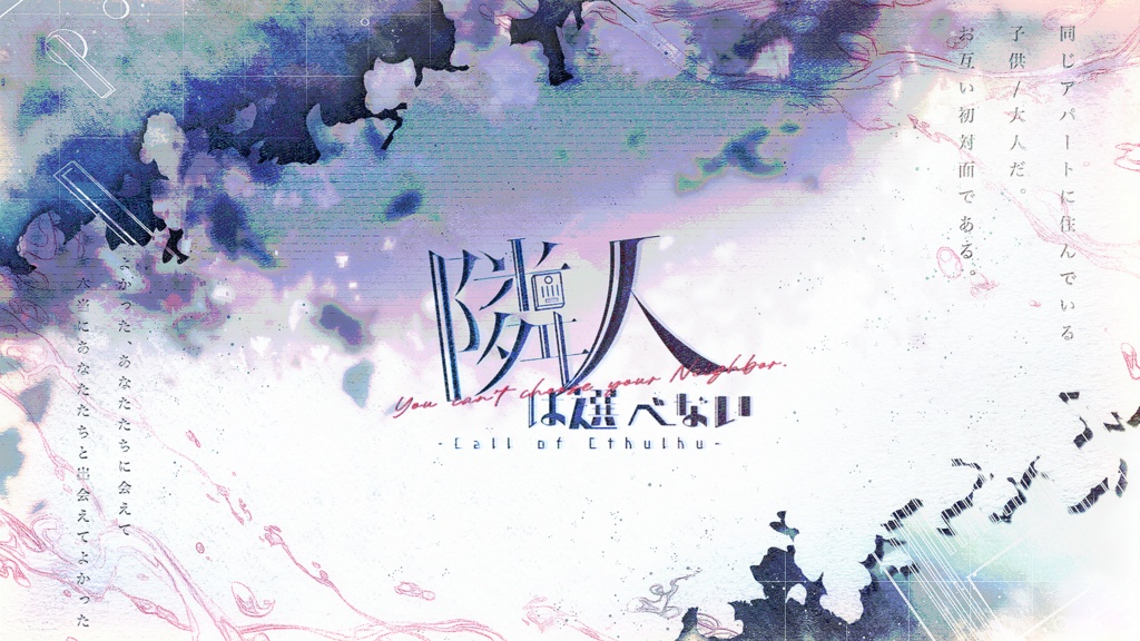 【クトゥルフ神話TRPG6版】人生は選べない【SPLL:E188250】