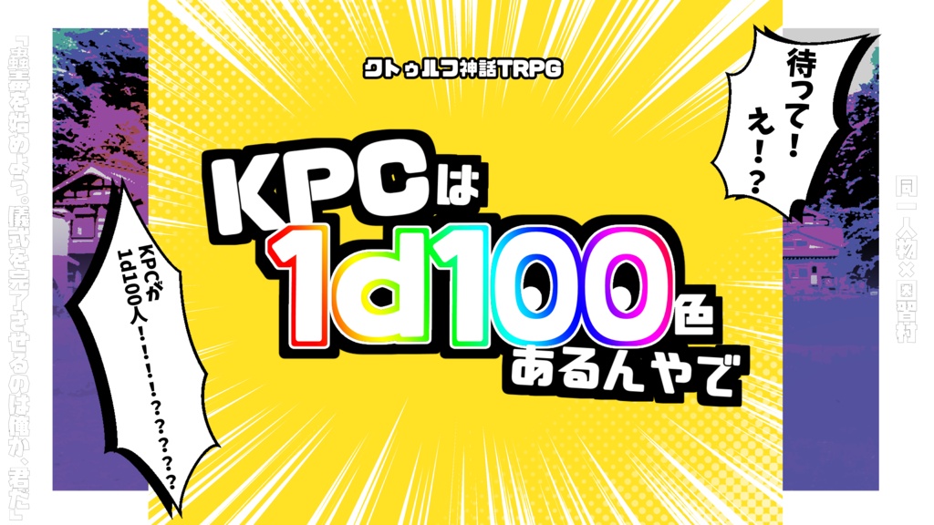 【クトゥルフ神話TRPG6版】KPCは1d100色あるんやで