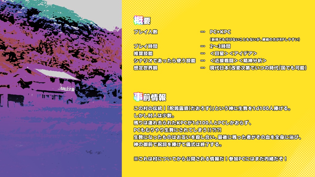 【クトゥルフ神話TRPG6版】KPCは1d100色あるんやで