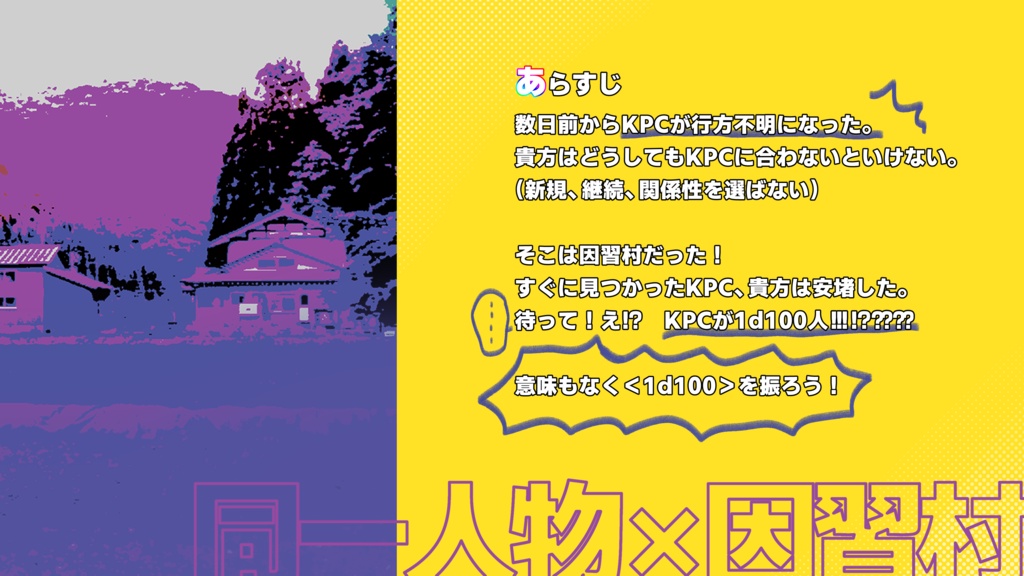 【クトゥルフ神話TRPG6版】KPCは1d100色あるんやで