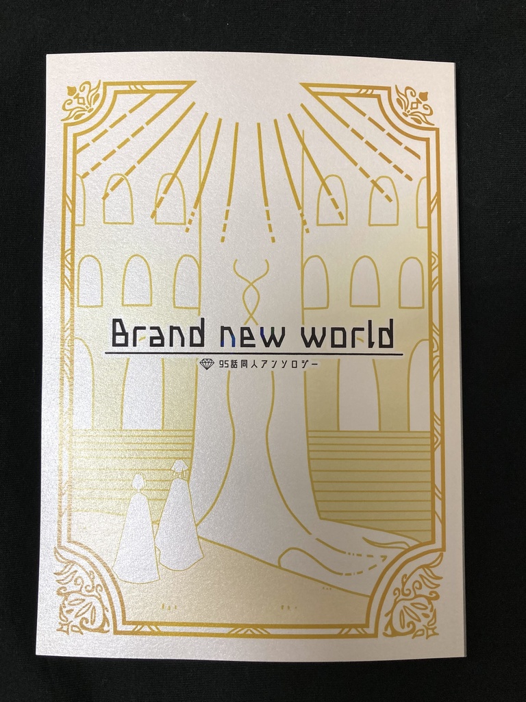 💎95話アンソロ【Brand new world】