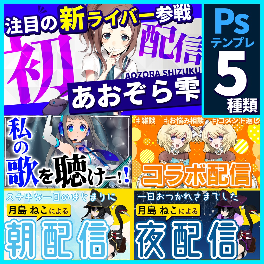 【サムネ素材】配信者向け5種セット(.psd)