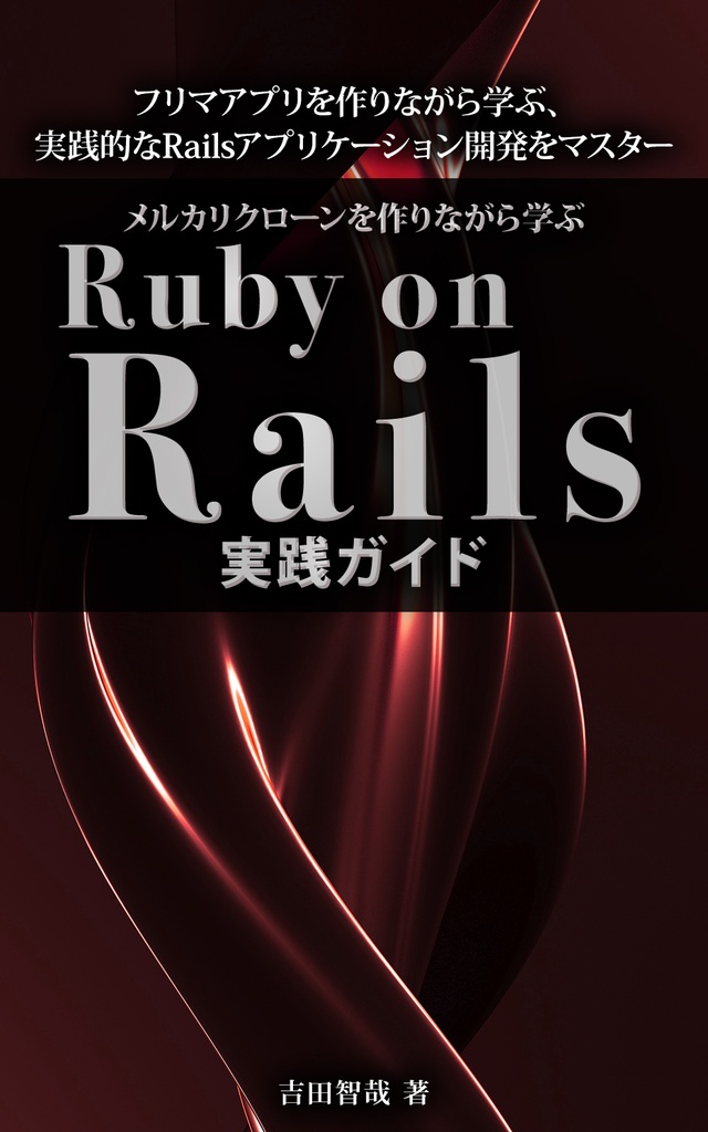 メルカリクローンを作りながら学ぶ Ruby on Rails実践ガイド