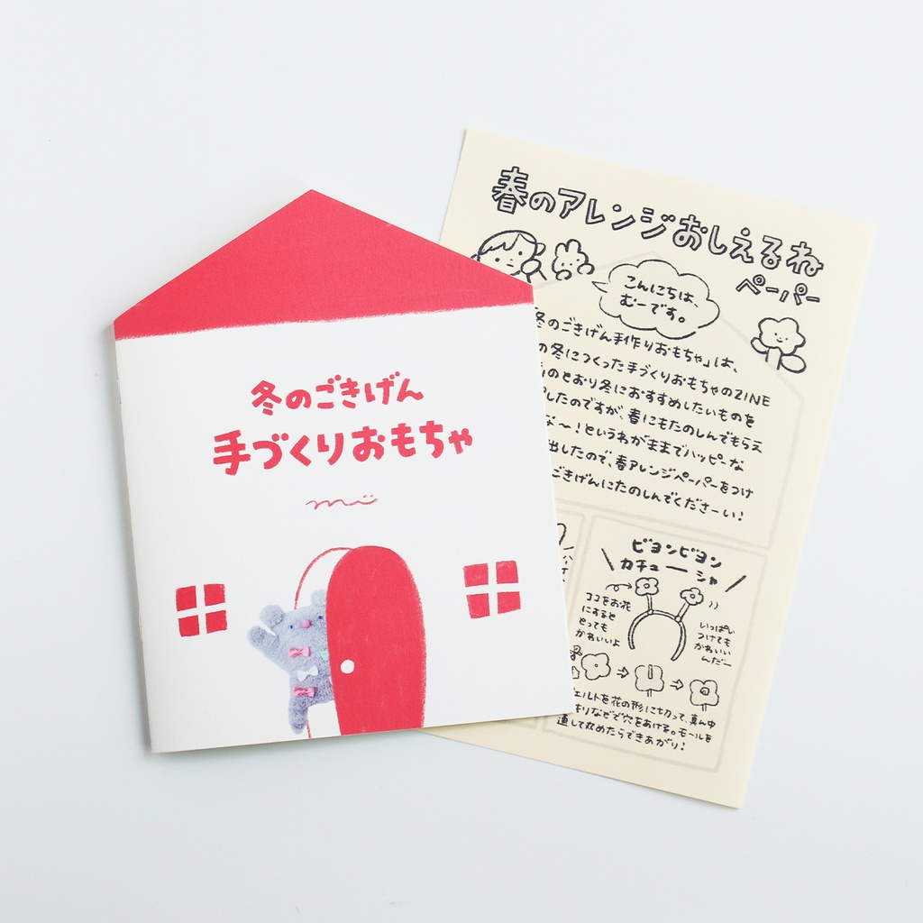 手作りおもちゃのZINE「冬のごきげん手作りおもちゃ」