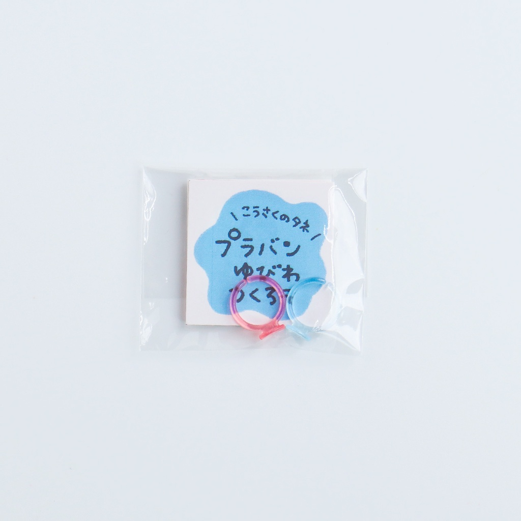 プチこうさくキット「プラバン指輪つくろう」