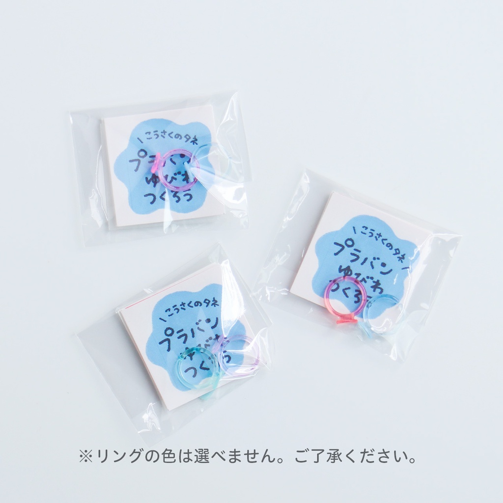 プチこうさくキット「プラバン指輪つくろう」