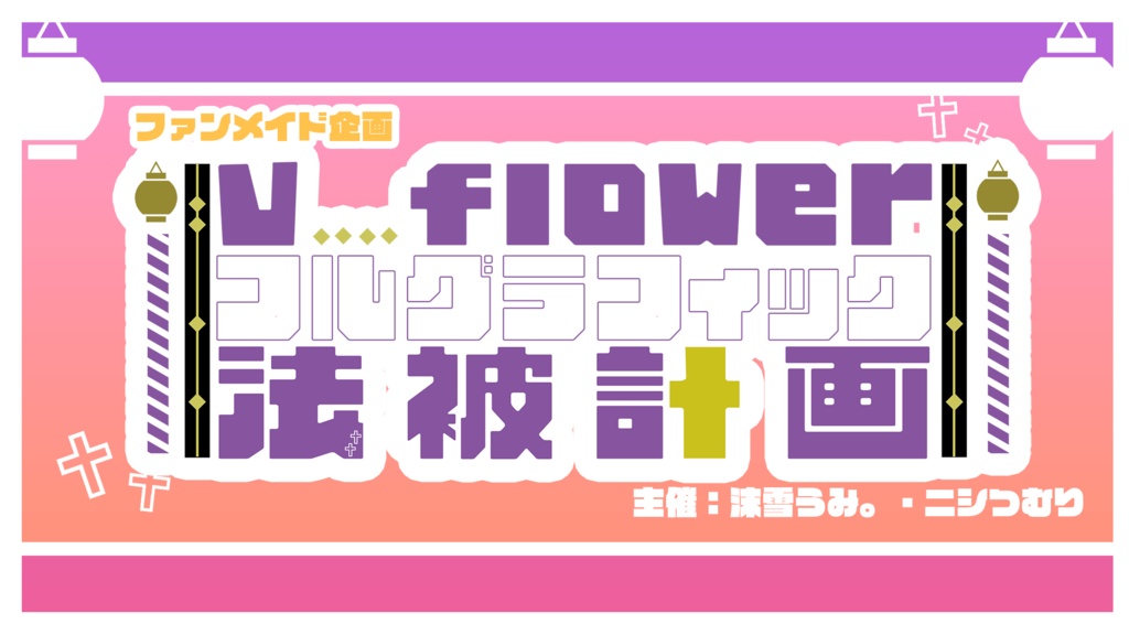 非公式V_flowerフルグラフィック法被購入ページ※概要欄必読!