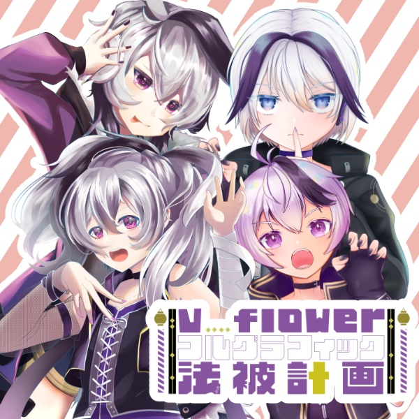 非公式V_flowerフルグラフィック法被購入ページ※概要欄必読!