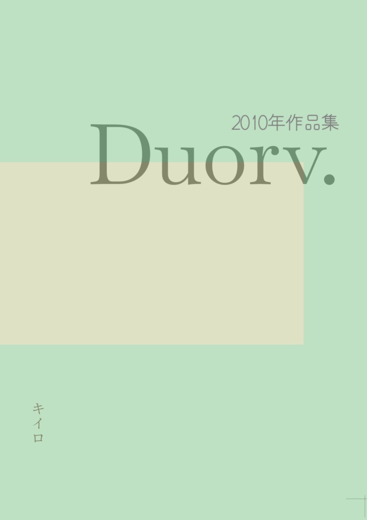 【個人誌】Duorv.