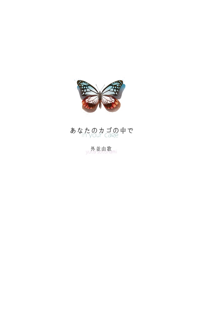【個人誌】あなたのカゴの中で
